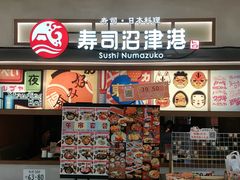 -沼津港精致料理·寿喜烧·烧鸟(青浦宝龙广场日料榜单店)