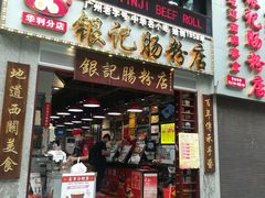 门面-荔银肠粉(广州天河华利路店)
