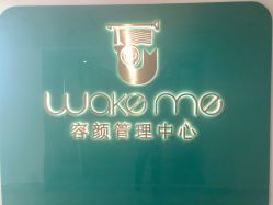 -Wake me容颜管理中心