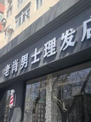-老肖男士理发店