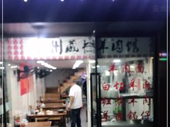 门面-苏州藏书羊肉馆(安顺路店)