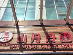 -山丹丹西北菜(金贸大厦店)