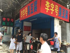 门面-李字号臭豆腐(总店)