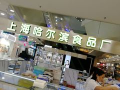 -哈氏·上海哈尔滨食品厂(五角场万达广场店)