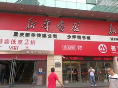 -新华书店(沙坪坝书城店)