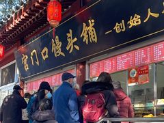 -宫门口馒头铺(创始人总店)