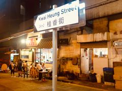 门面-坤记煲仔小菜(西环店)