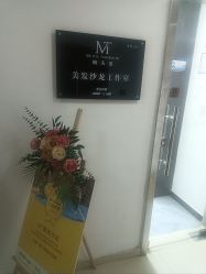 -MT美发沙龙工作室