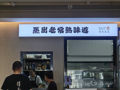 -得意楼蒸菜馆