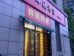 -德寿宫韩国料理(下沙店)
