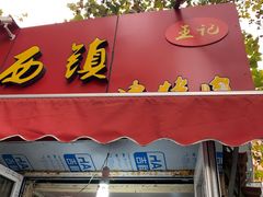 门面-王记西鎮电烤肉(汶上路店)