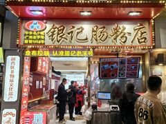 -银记肠粉店(北京路店)