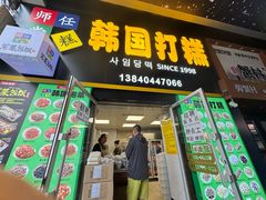 -师任堂韩式食品(总店)