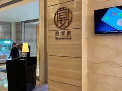-酌宴府The China Club·广州万富希尔顿酒店(云城东路店)