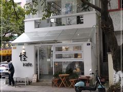 -怪 kafe.