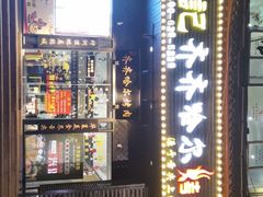 门面-杨记齐齐哈尔烤肉(总店)