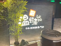 -温野菜涮涮锅(西单大悦城店)