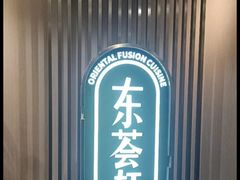 -东荟轩