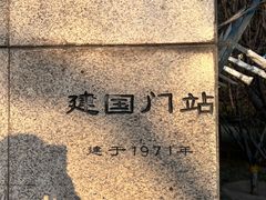 -建国门(地铁站)