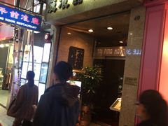 门面-太平馆餐厅(尖沙咀店)