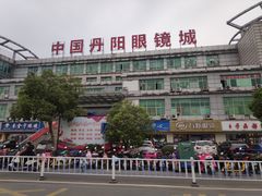 -中国丹阳眼镜城