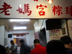 门面-老妈宫粽球