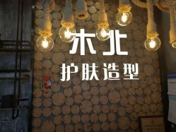 -木北护肤造型