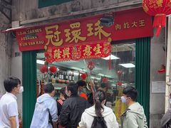 -冠环球肉干大王(福隆新街店)