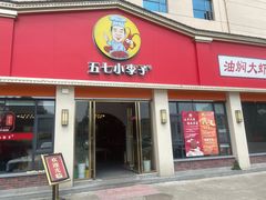 -五七小李子油焖大虾(总店)