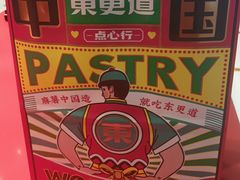 -東更道点心行(崂山丽达店)