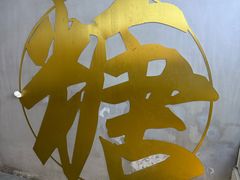 -七七家的糖水店(南湾街1号店)