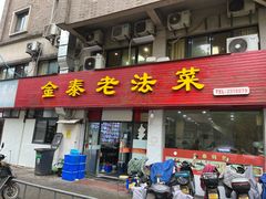 -金泰老法菜(天民路店)