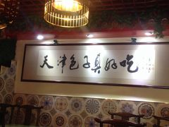 -宝正臻天津包子总店(金阳光居易店)