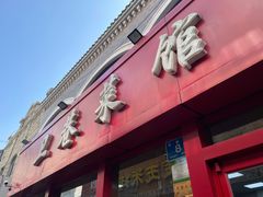 -卫巷菜馆(芙蓉总店)