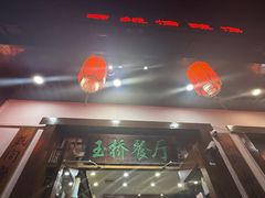 -玉桥餐厅(天坛店)