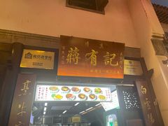 -清真蒋有记(老门东店)