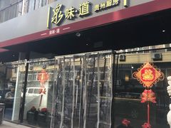门面-泉味道贵州厨房(三里河店)