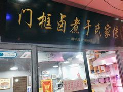 -门框胡同百年卤煮(前门店)