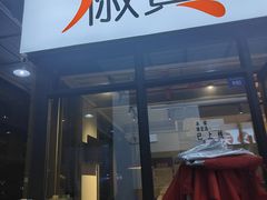 门面-椒贵火锅(剑南大道店)