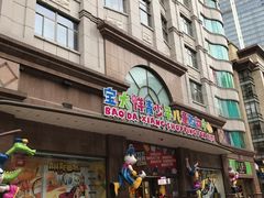 -宝大祥青少年儿童购物中心(南京东路店)