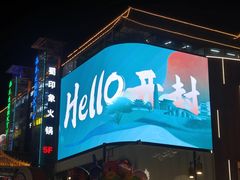-开封市鼓楼广场(宋都皇城旅游度假区)