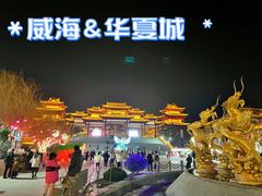 -威海华夏城景区