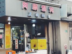 -阿麟馄饨(延长路店)