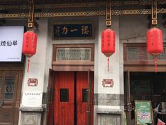 门面-百年认一力 太原老字号 (桥头街店)