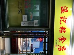 -清真老西北角温记粘食店(长沙路店)