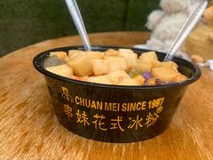 -串妹花式冰粉(乐山总店)