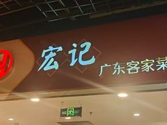 -宏记广东客家菜(丰汇店)