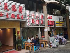 门面-十八梯眼镜面(五红路店)