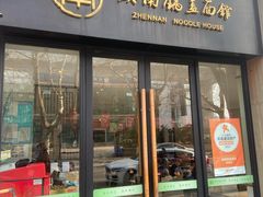 -镇南锅盖面馆(解放路店)