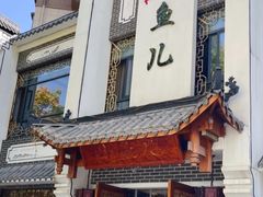 -千岛湖小鱼儿·淳安匠心农家菜